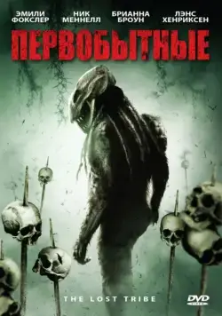 Скачать Первобытные (2009)