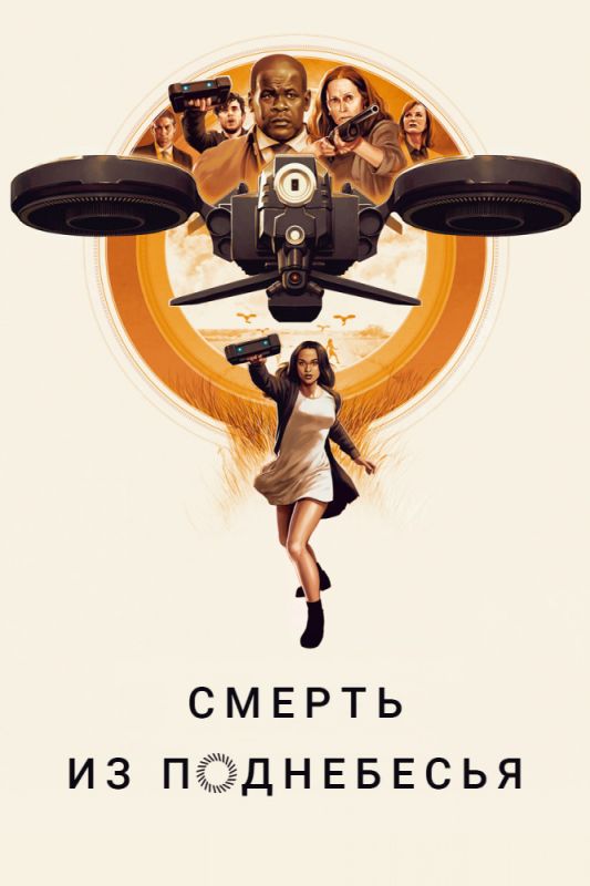 Скачать Смерть из поднебесья
