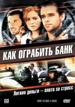 Скачать Как ограбить банк (2007)