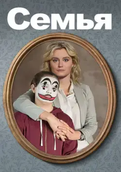 Семья (2018) торрент