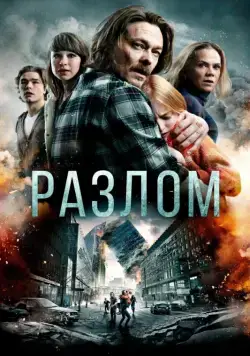Скачать Разлом (2018)