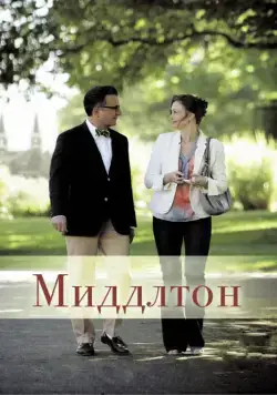 Миддлтон (2013) торрент