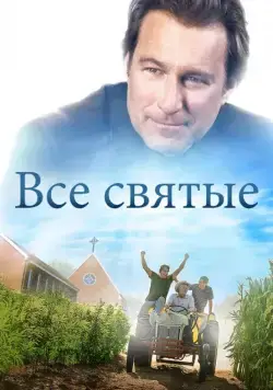 Скачать Все святые (2017)