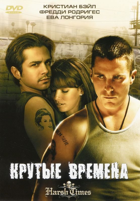 Скачать Крутые времена