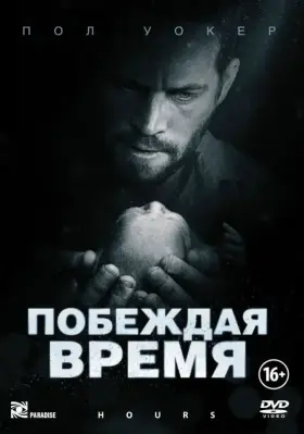Скачать Побеждая время
