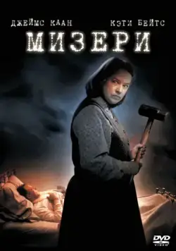 Скачать Мизери (1990)