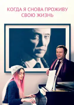 Когда я снова проживу свою жизнь (2015) торрент