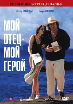 Скачать Мой отец – мой герой (1991)