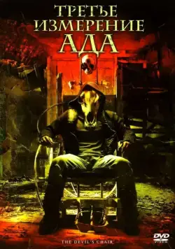 Скачать Третье измерение ада (2007)