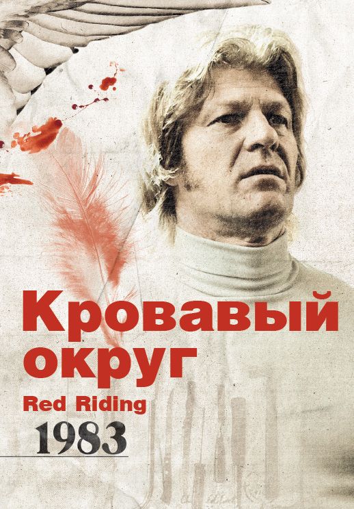 Скачать Кровавый округ: 1983