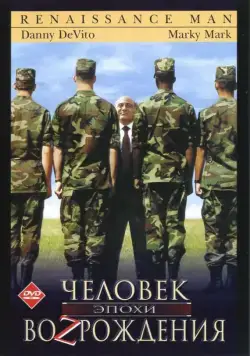 Человек эпохи Возрождения (1994) торрент