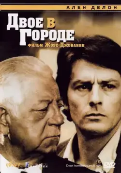 Скачать Двое в городе (1973)