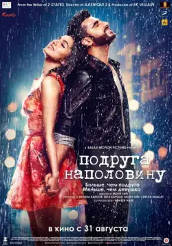 Подруга наполовину (2017) торрент