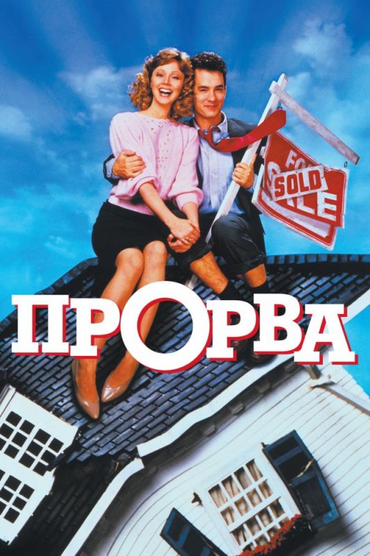 Скачать Прорва