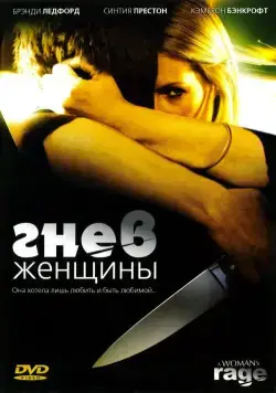 Гнев женщины (2008) торрент