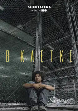 В клетке (2018) торрент