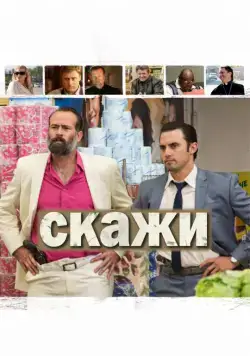 Скажи (2014) торрент