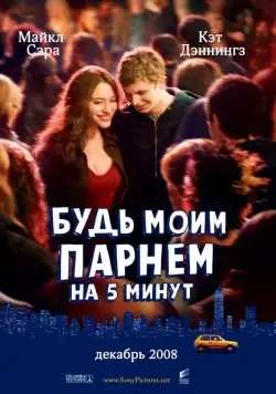 Скачать Будь моим парнем на пять минут (2008)