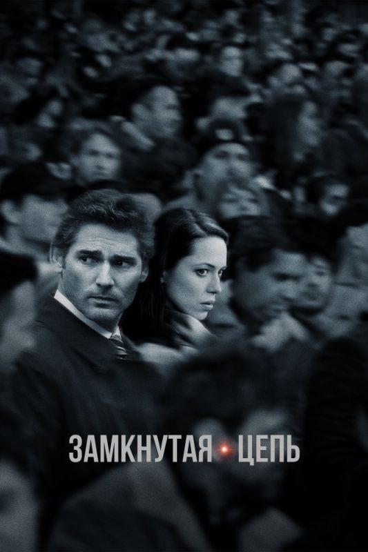 Скачать Замкнутая цепь (2013)