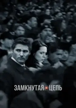 Скачать Замкнутая цепь (2013)