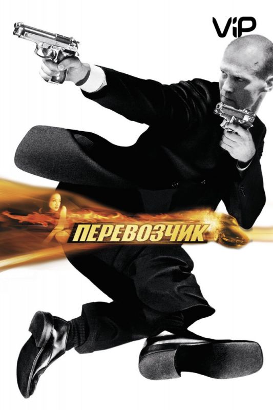 Скачать Перевозчик