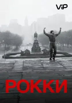 Рокки (1976) торрент