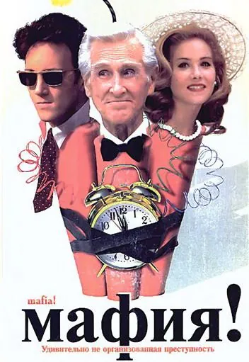 Мафия! (1998) торрент