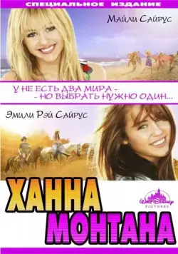 Ханна Монтана: Кино (2009) торрент
