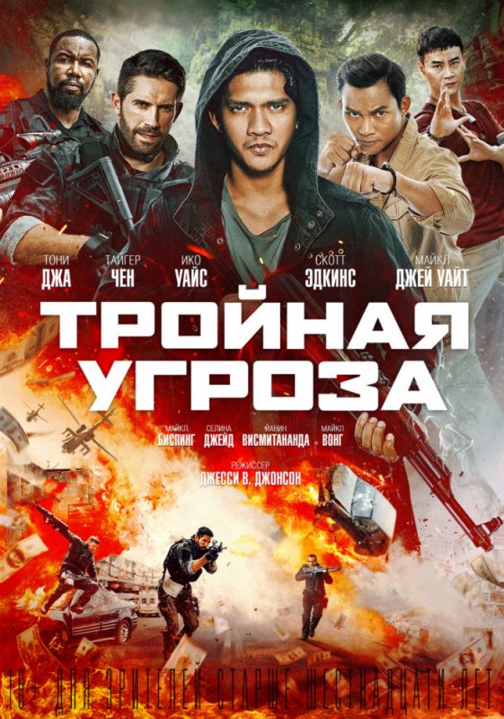 Скачать Тройная угроза