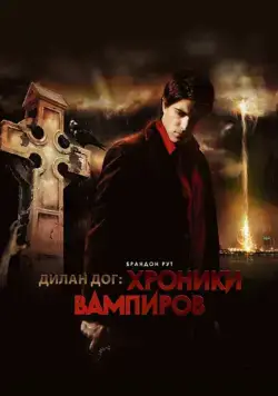 Хроники вампиров (2010) торрент