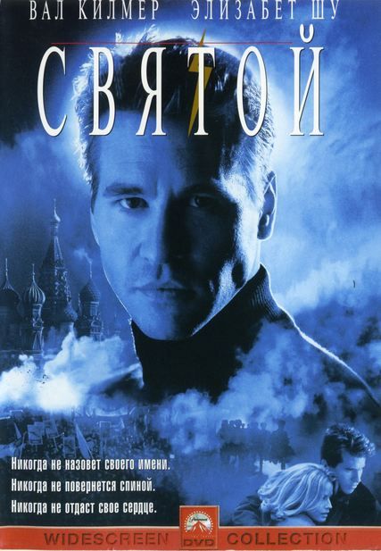 Скачать Святой