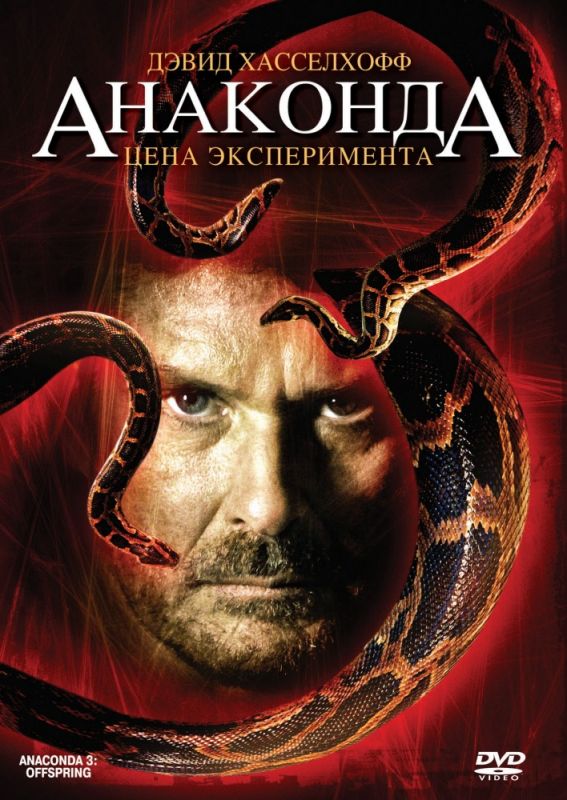 Скачать Анаконда 3: Цена эксперимента