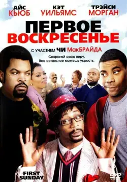 Первое воскресенье (2008) торрент