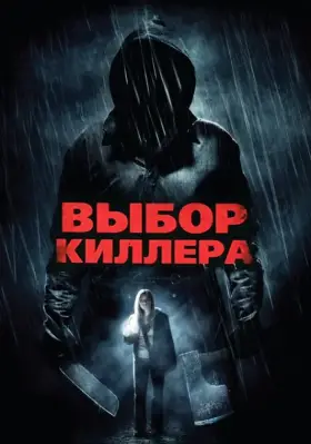 Скачать Выбор киллера