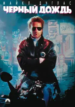 Скачать Черный дождь (1989)