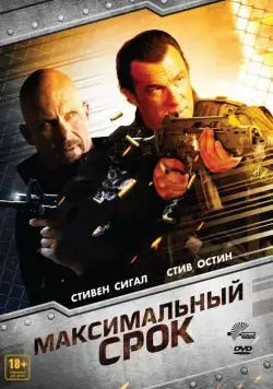 Максимальный срок (2012) торрент