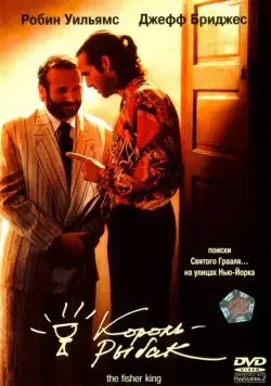 Король-рыбак (1991) торрент