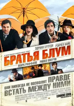 Братья Блум (2008) торрент