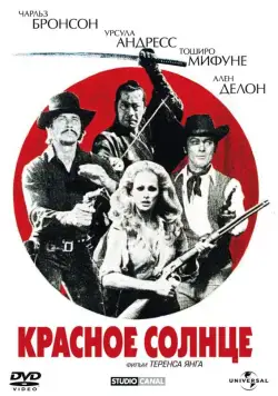Красное солнце (1971) торрент