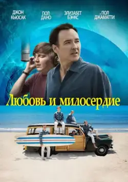 Любовь и милосердие (2015) торрент