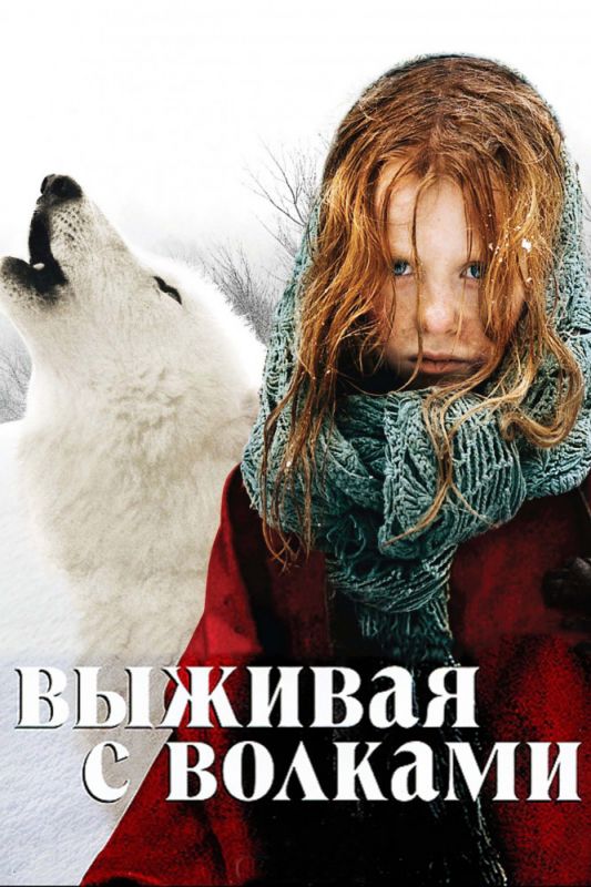 Скачать Выживая с волками