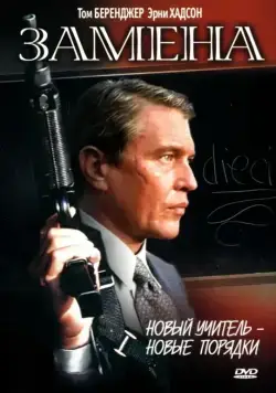 Замена (1996) торрент