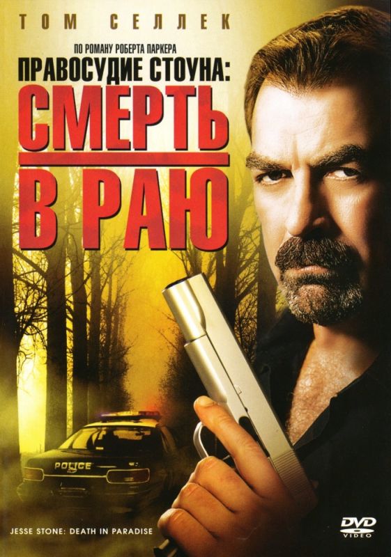 Скачать Правосудие Стоуна: Смерть в раю