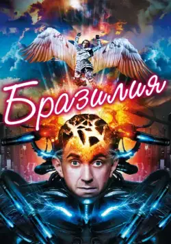 Бразилия (1985) торрент
