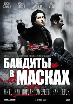 Бандиты в масках (2007) торрент