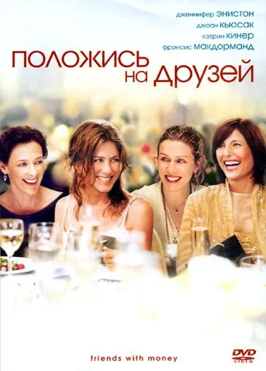 Положись на друзей (2006) торрент
