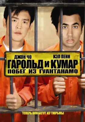 Скачать Гарольд и Кумар: Побег из Гуантанамо[xfgiven_year1] ()[/xfgiven_year1]