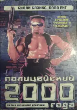 Полицейский 2000 года (1993) торрент