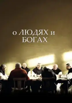 О людях и богах (2010) торрент