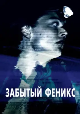 Скачать Забытый Феникс